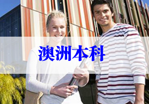 承德留学